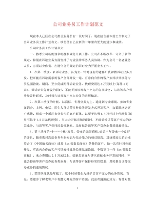 公司业务员工作计划范文3