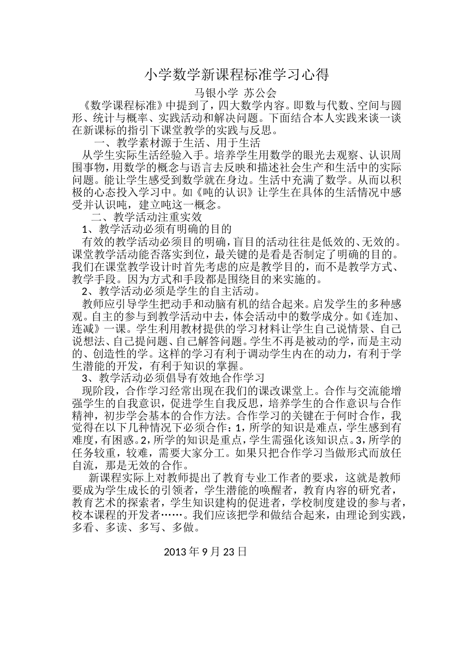 学习小学数学新课程标准心得体会_第1页