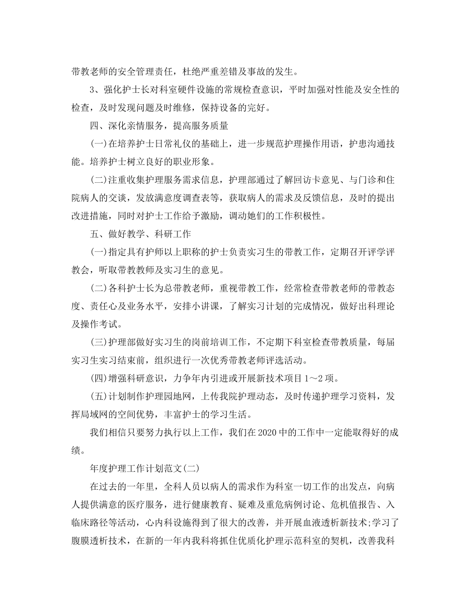 2020年度护理工作计划范文_第3页