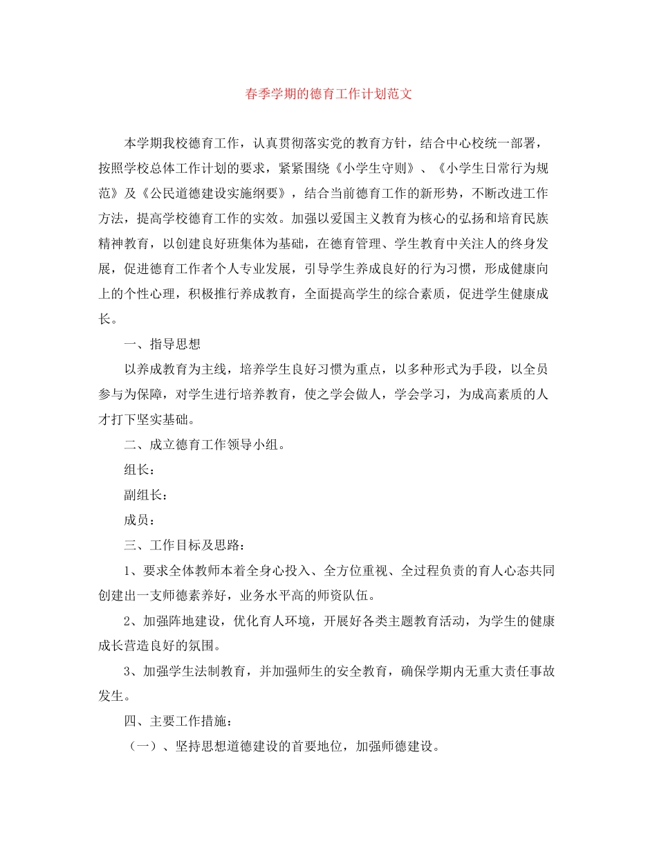 春季学期的德育工作计划范文_第1页