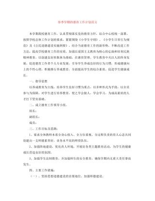 春季学期的德育工作计划范文