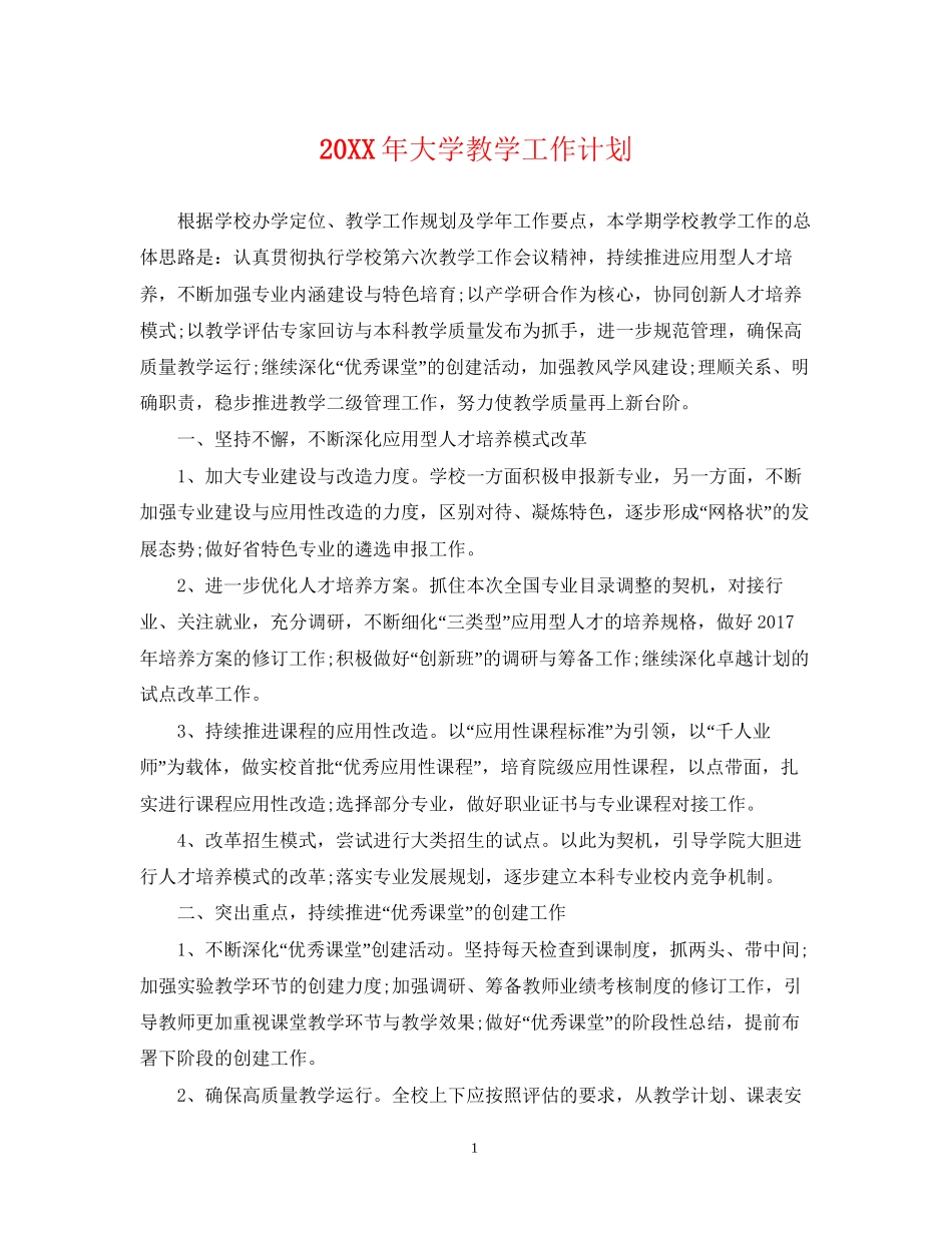 大学教学工作计划_第1页