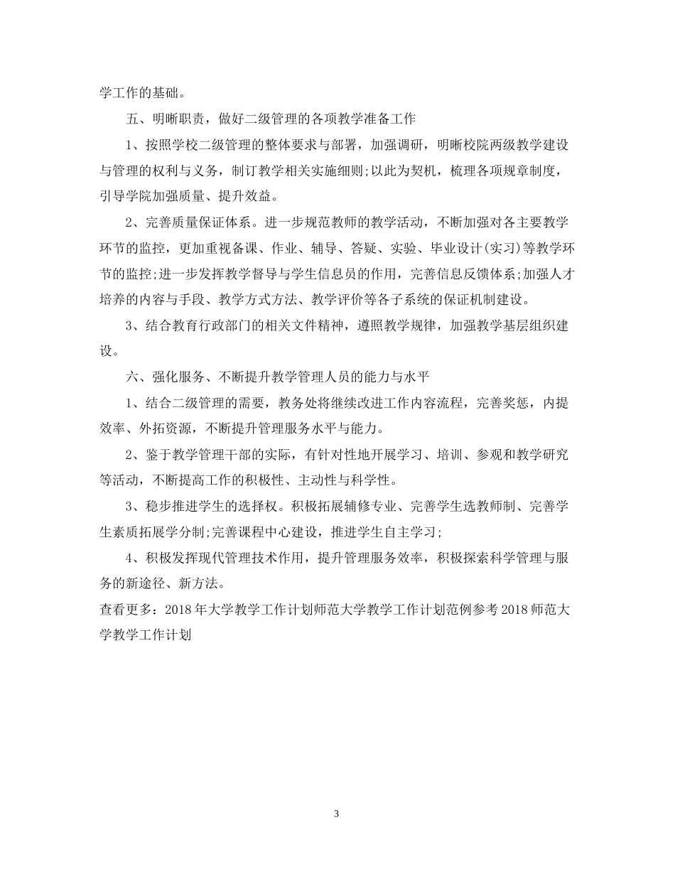 大学教学工作计划_第3页