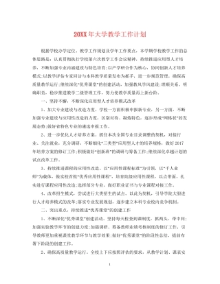 大学教学工作计划