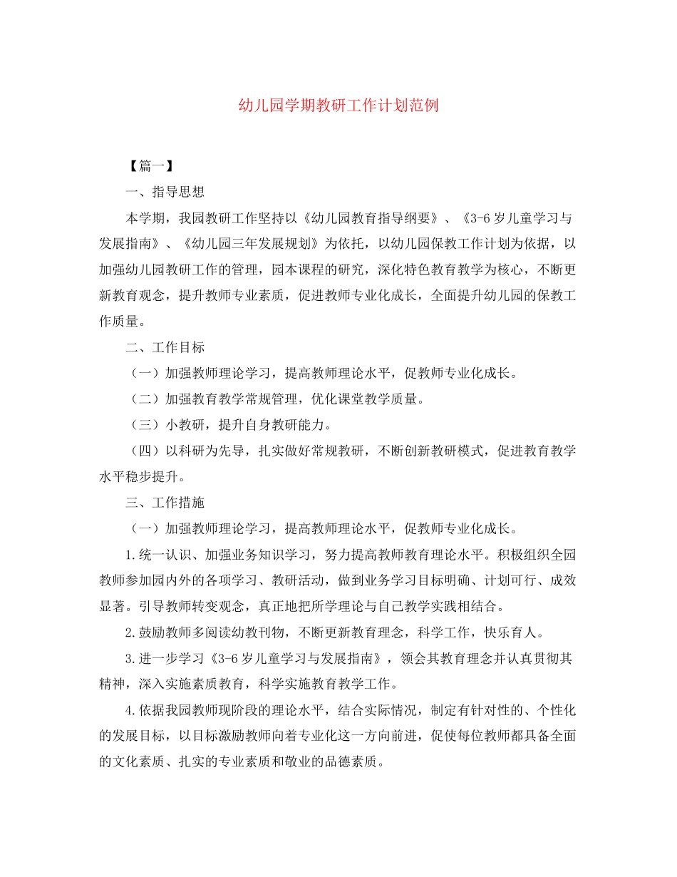 幼儿园学期教研工作计划范例_第1页