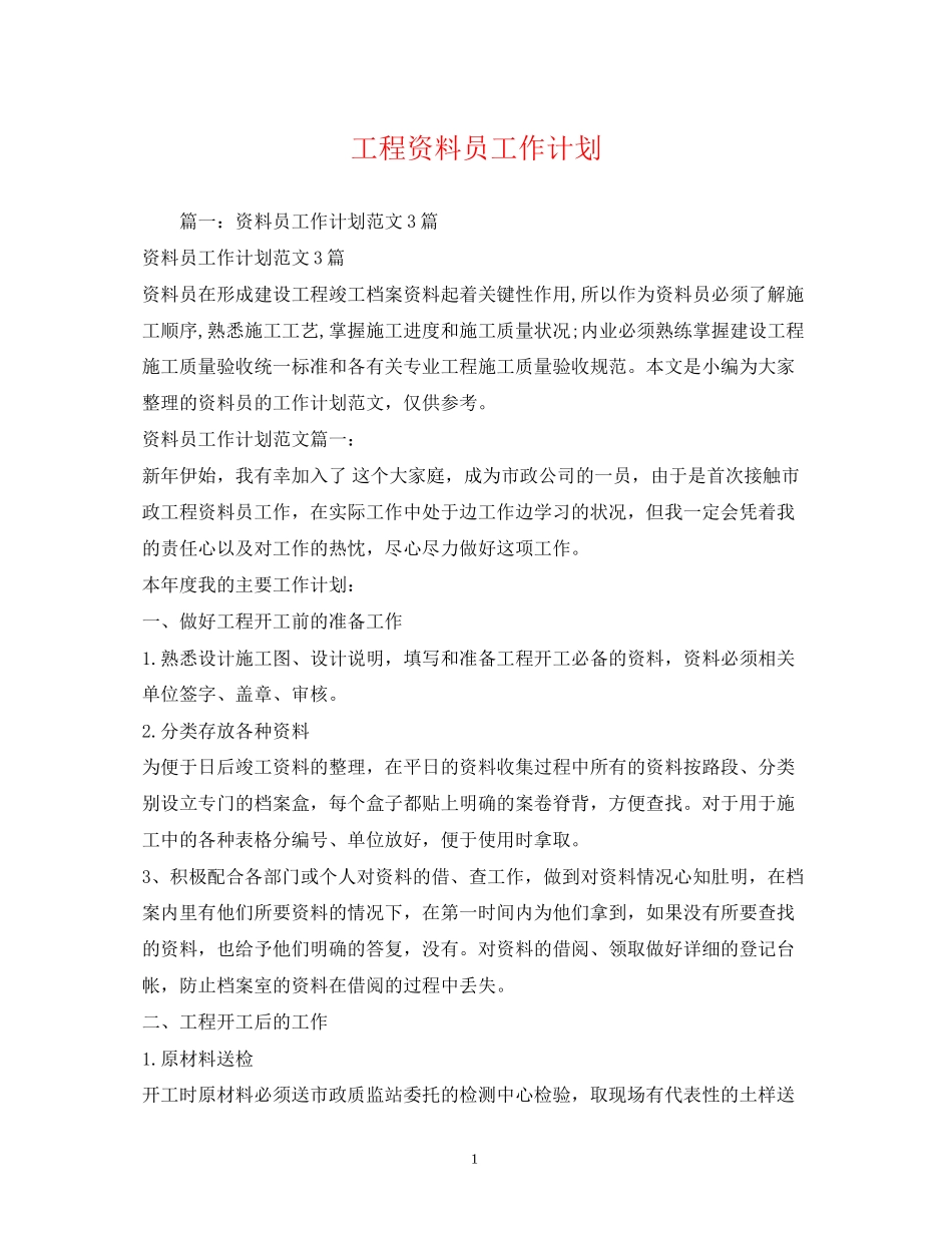 工程资料员工作计划_第1页