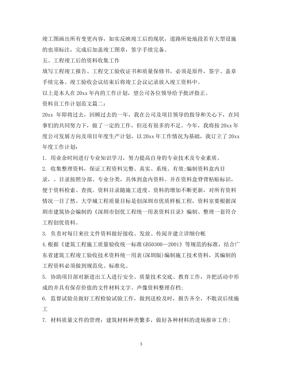 工程资料员工作计划_第3页