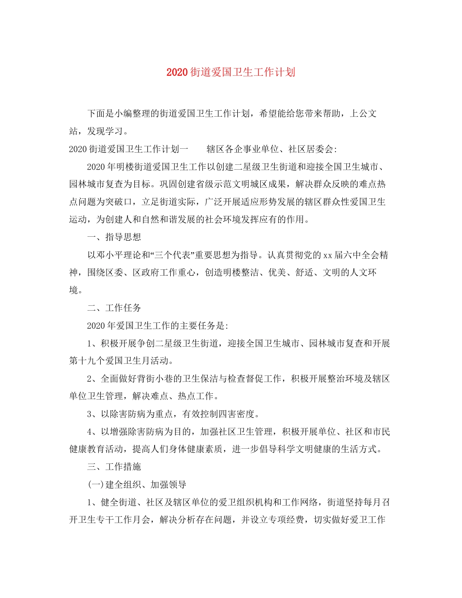 街道爱国卫生工作计划_第1页