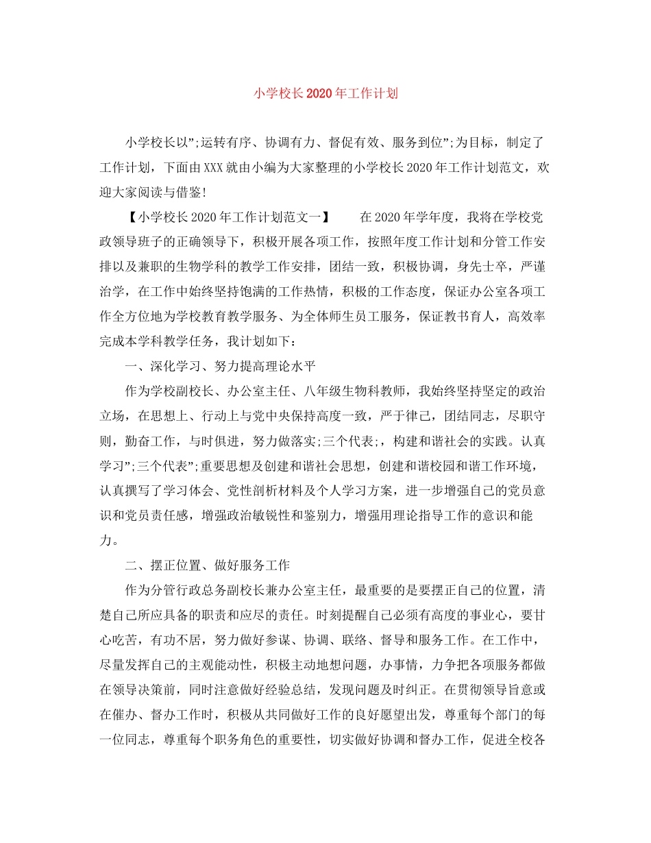 小学校长年工作计划_第1页