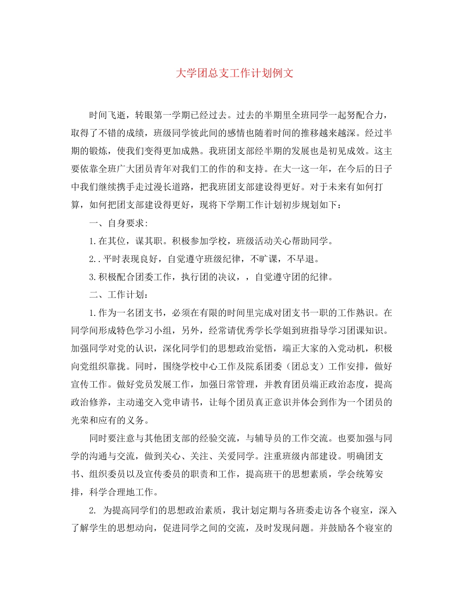 大学团总支工作计划例文_第1页
