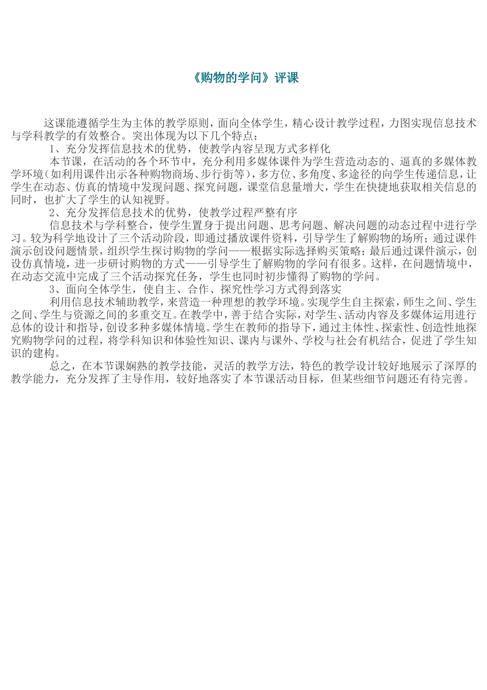 购物的学问评课_第1页