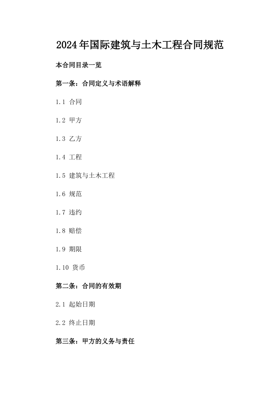2024年国际建筑与土木工程合同规范_第2页