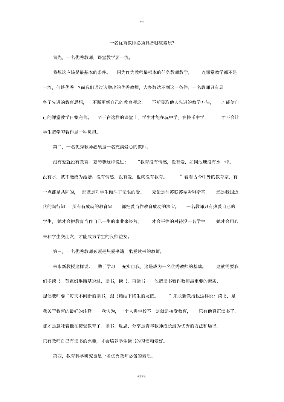 一名优秀教师必须具备哪些素质_第1页