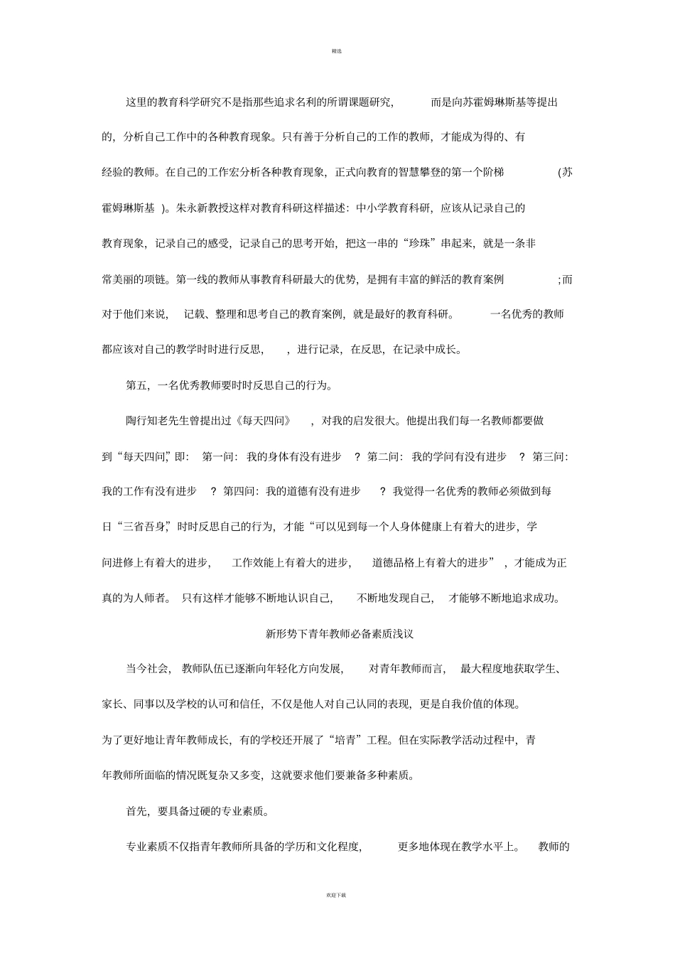 一名优秀教师必须具备哪些素质_第2页