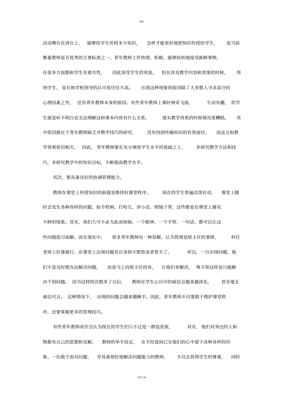 一名优秀教师必须具备哪些素质_第3页