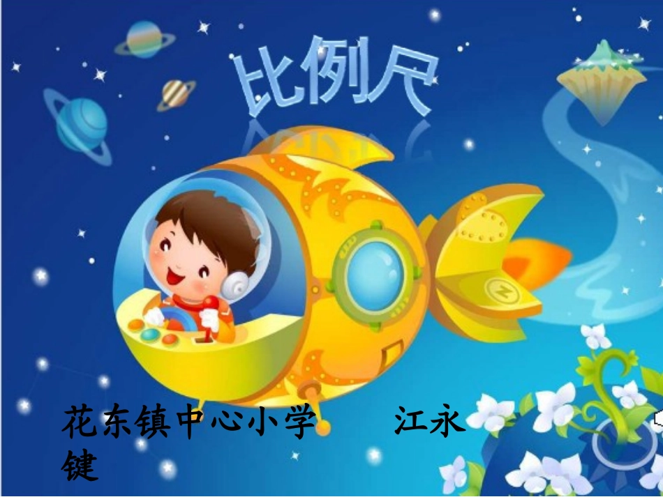 比例尺的意义_第1页