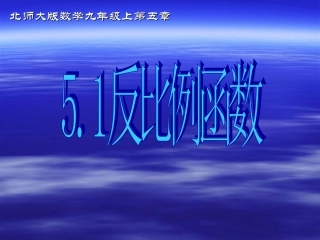 反比例函数（1）