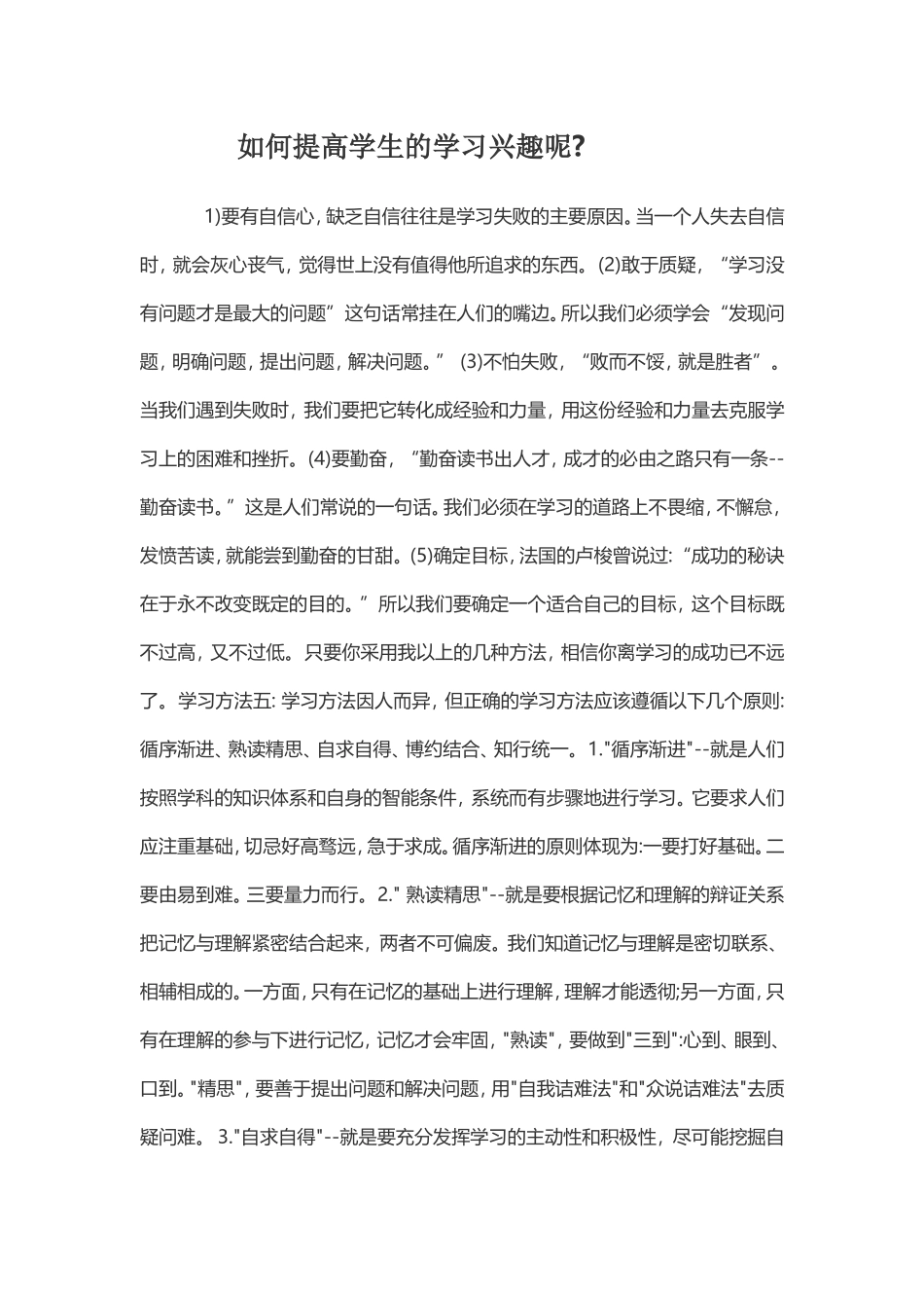 如何提高学生的学习兴趣呢_第1页