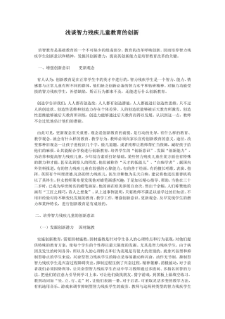 浅谈智力残疾儿童教育的创新