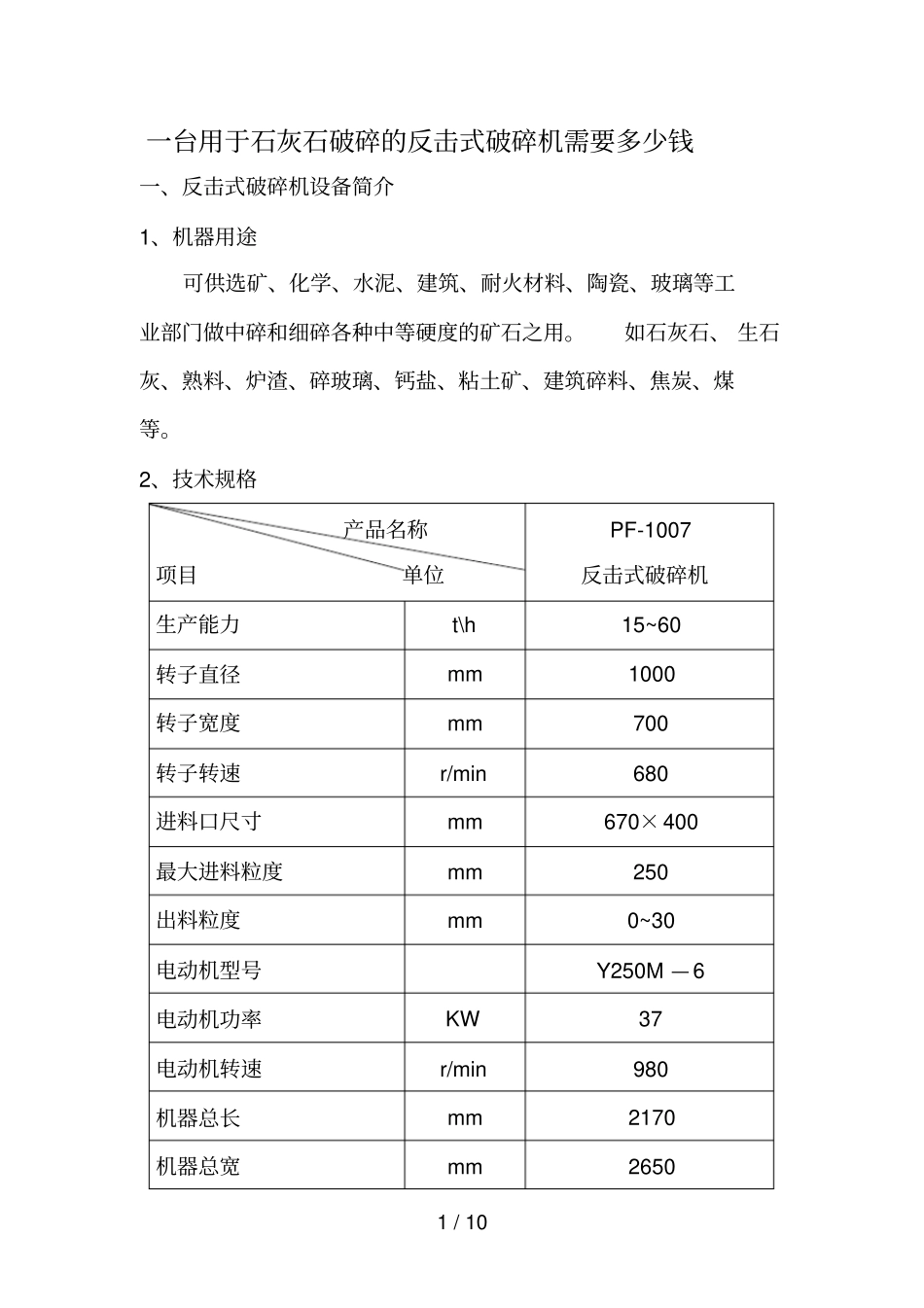 一台用于石灰石破碎的反击式破碎机需要多少钱_第1页