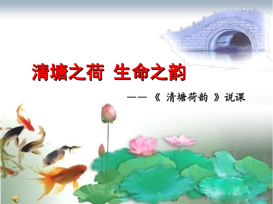 清塘荷韵说课稿20141106_第1页
