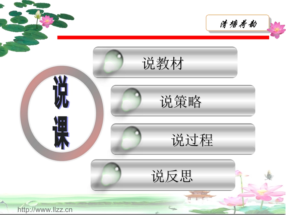 清塘荷韵说课稿20141106_第2页