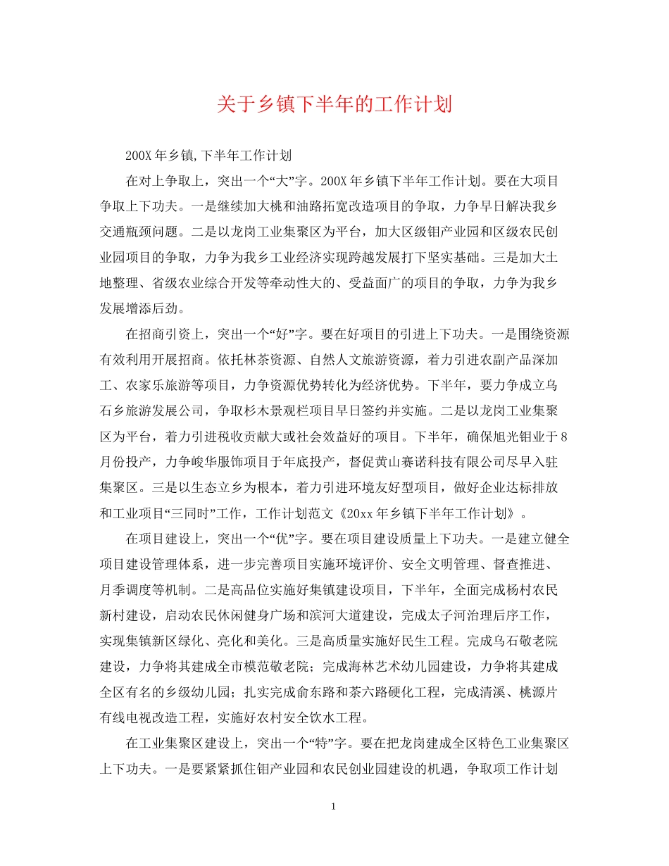 关于乡镇下半年的工作计划_第1页