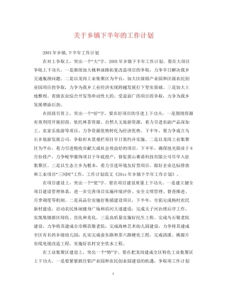 关于乡镇下半年的工作计划