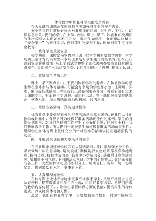 体育教学中加强对学生的安全教育
