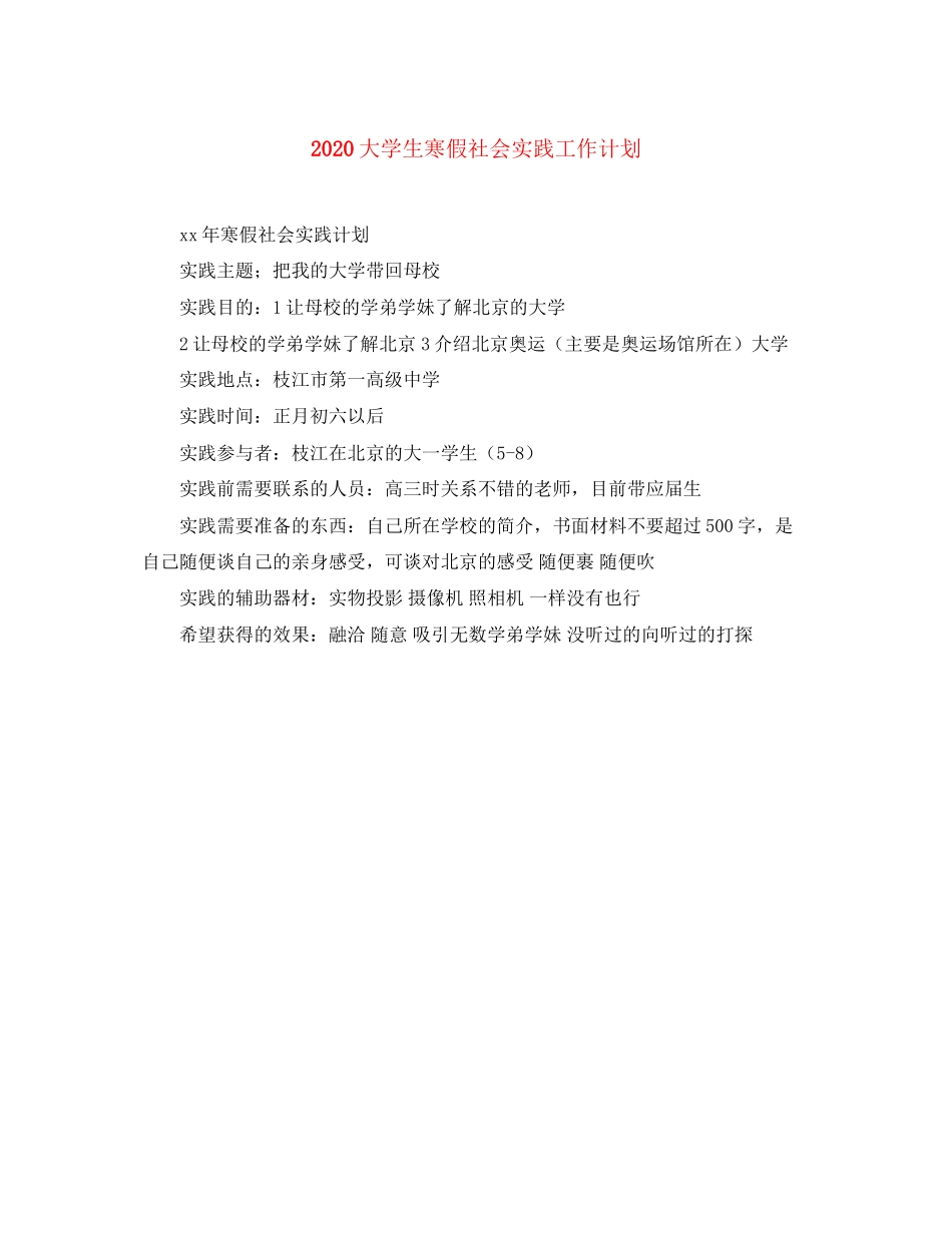 大学生寒假社会实践工作计划_第1页