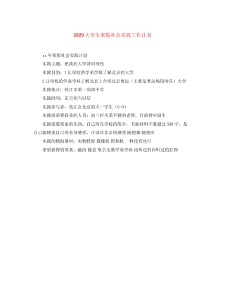 大学生寒假社会实践工作计划