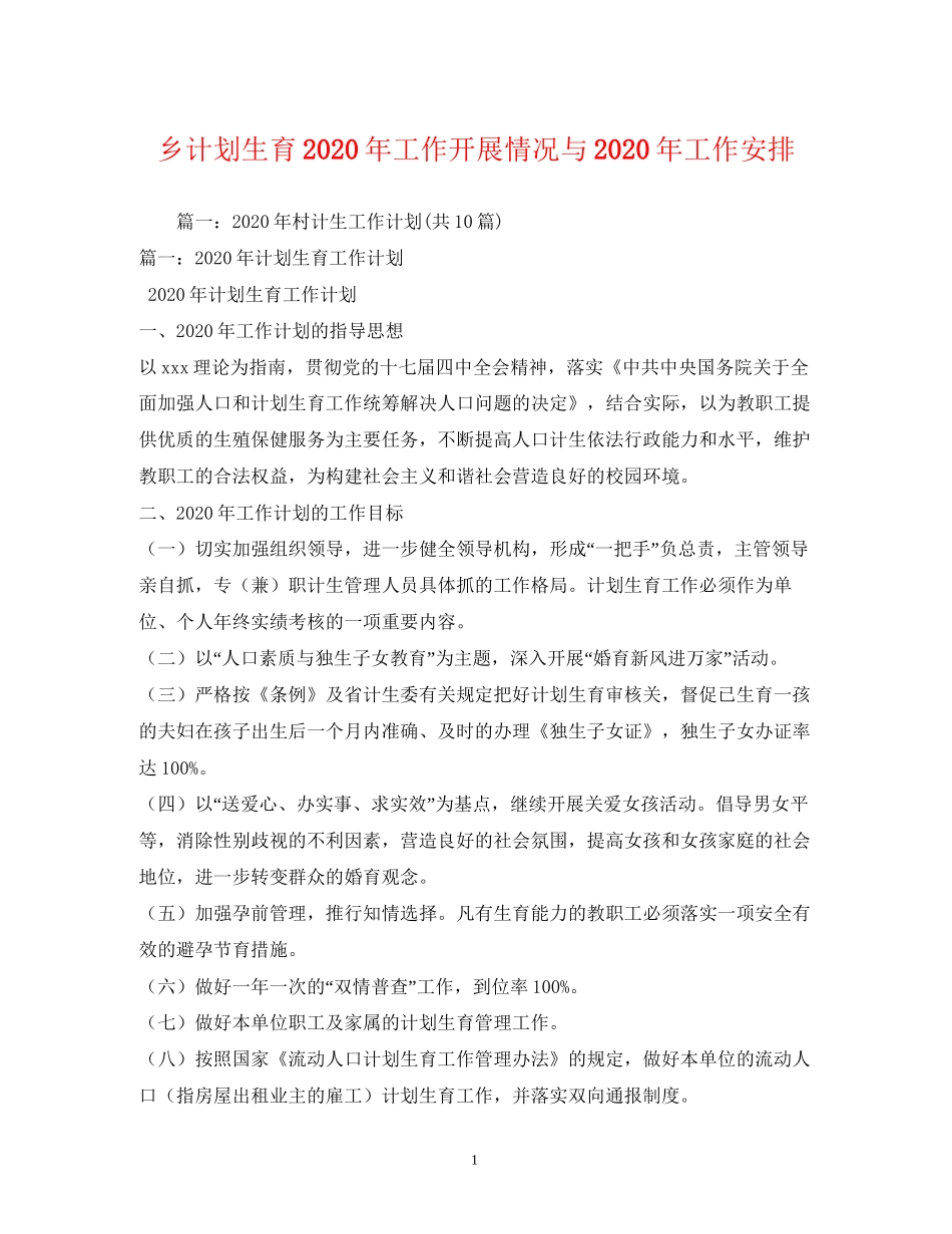 乡计划生育年工作开展情况与年工作安排1)_第1页