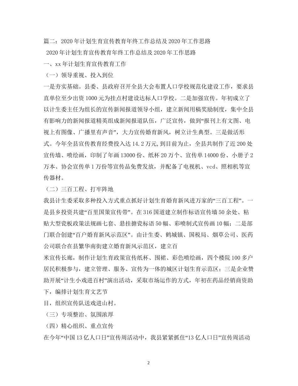 乡计划生育年工作开展情况与年工作安排1)_第2页
