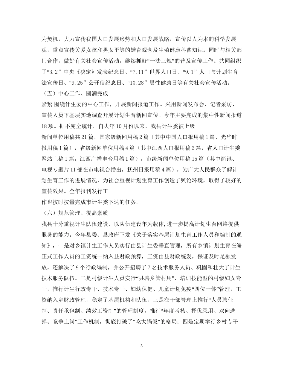 乡计划生育年工作开展情况与年工作安排1)_第3页