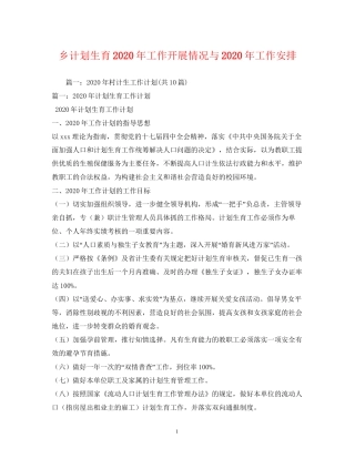 乡计划生育年工作开展情况与年工作安排1)