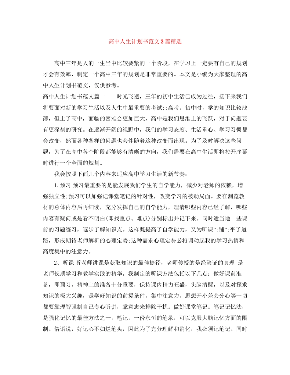 高中人生计划书范文3篇精选_第1页