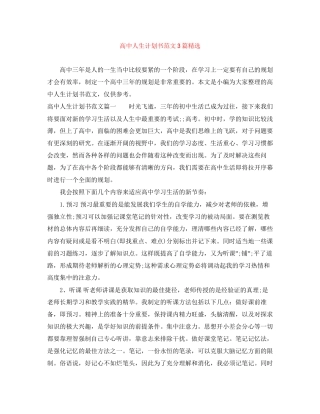 高中人生计划书范文3篇精选