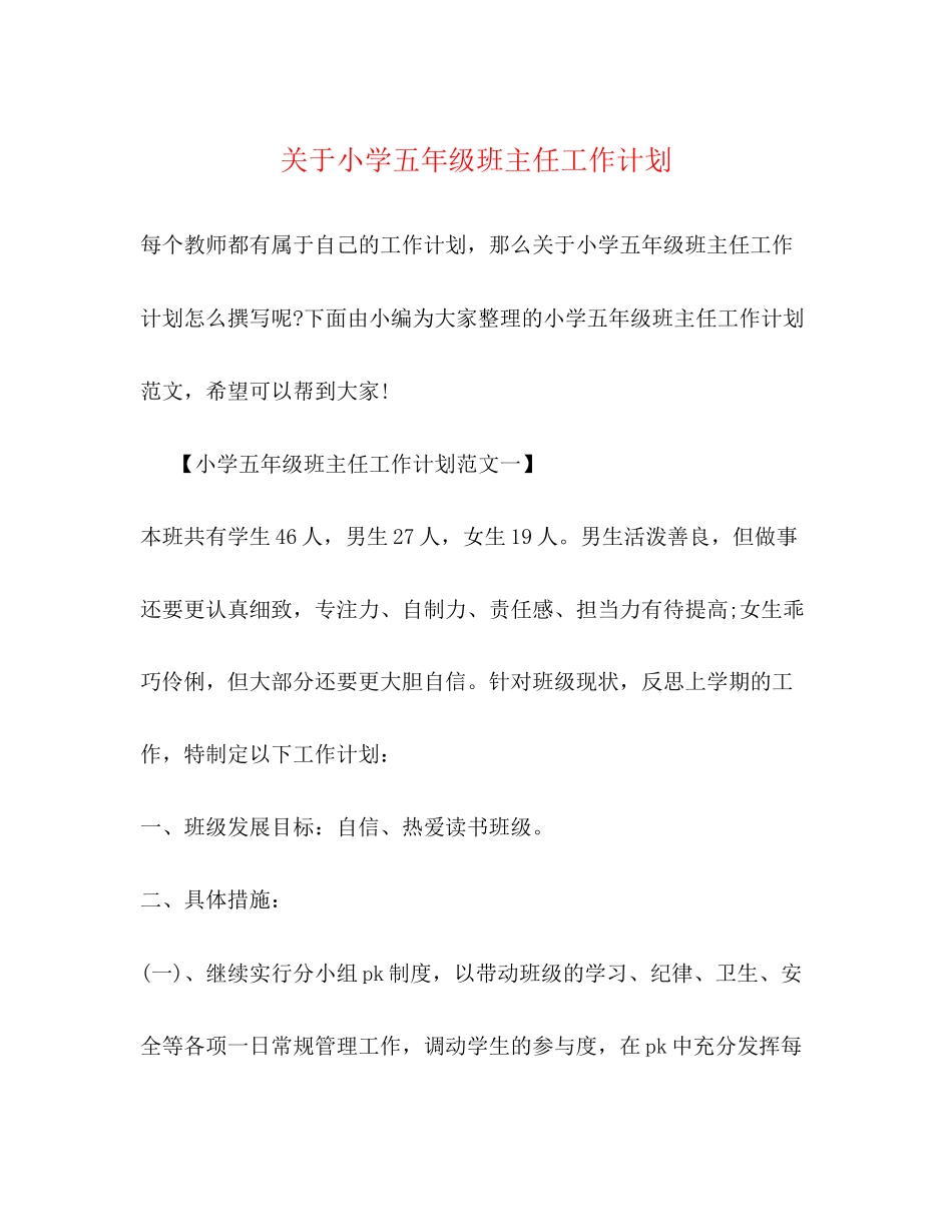 关于小学五年级班主任工作计划_第1页