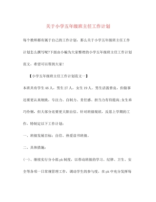 关于小学五年级班主任工作计划