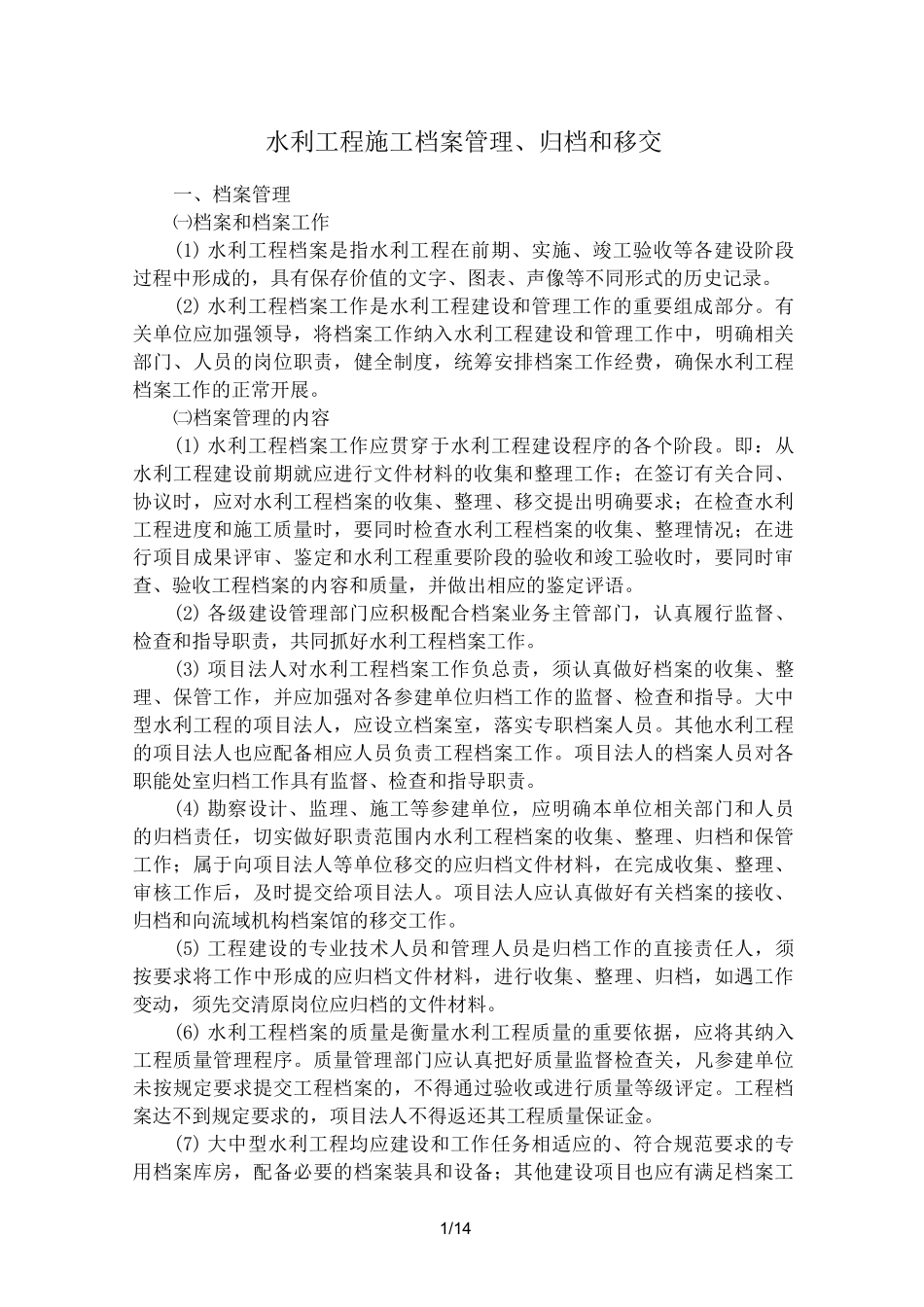 水利工程施工档案管理归档与移交_第1页