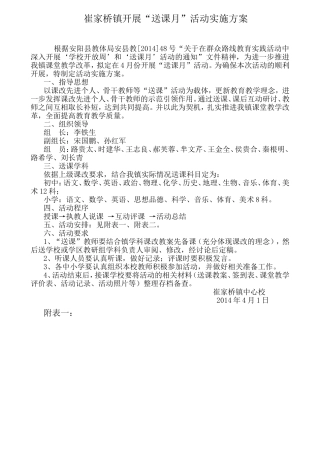 崔家桥镇开展“送课月”活动实施方案及安排表