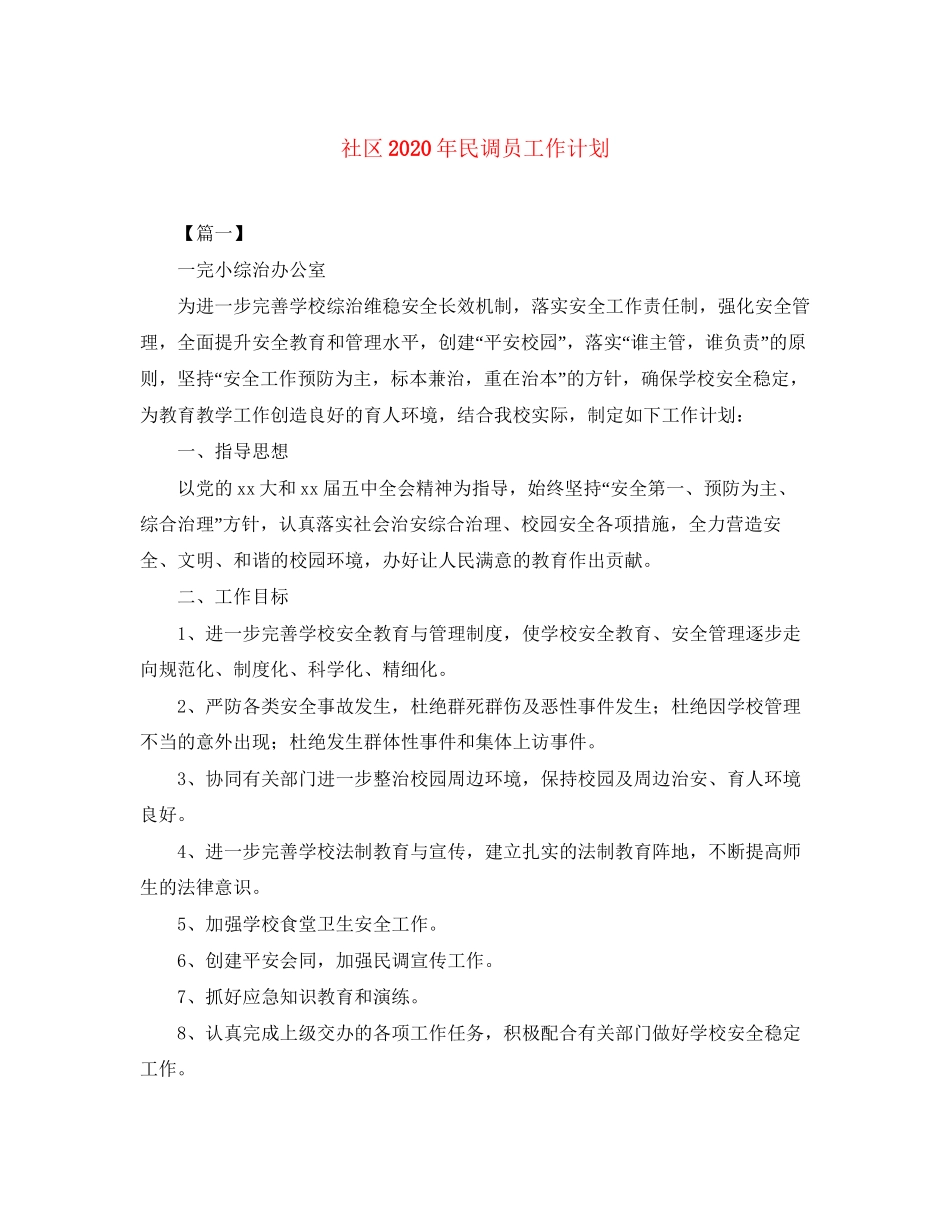 社区年民调员工作计划_第1页
