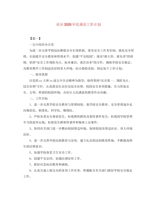 社区年民调员工作计划