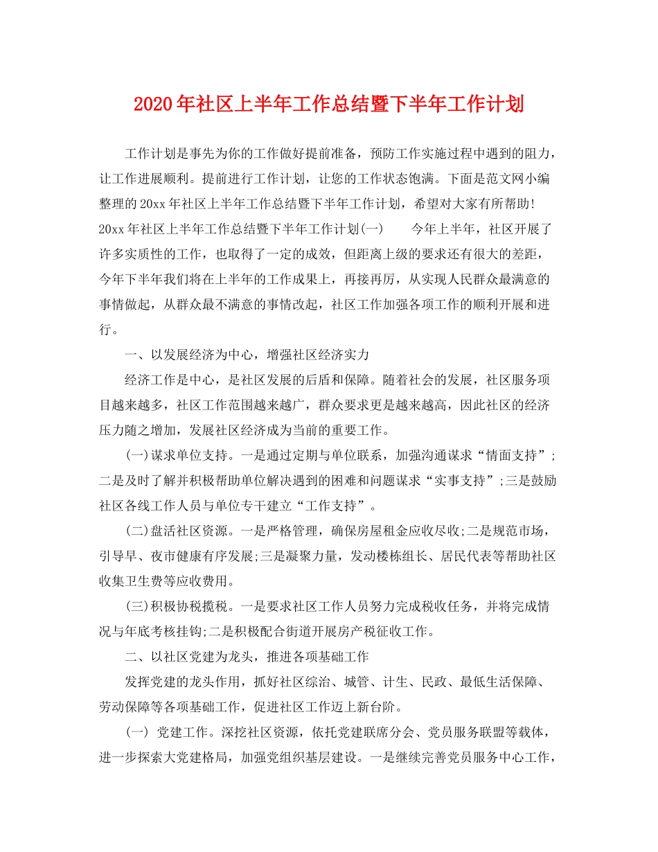 2020年社区上半年工作总结暨下半年工作计划_第1页
