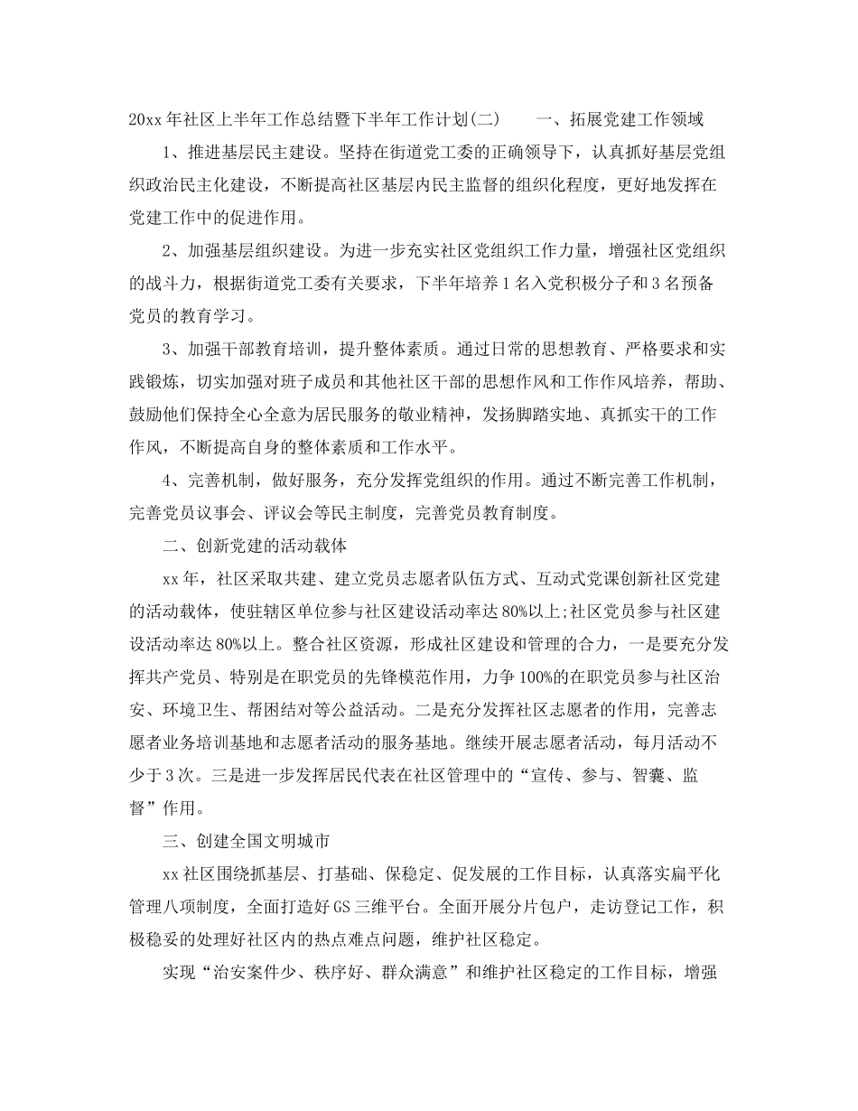 2020年社区上半年工作总结暨下半年工作计划_第3页