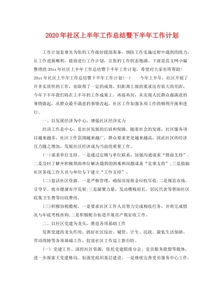 2020年社区上半年工作总结暨下半年工作计划
