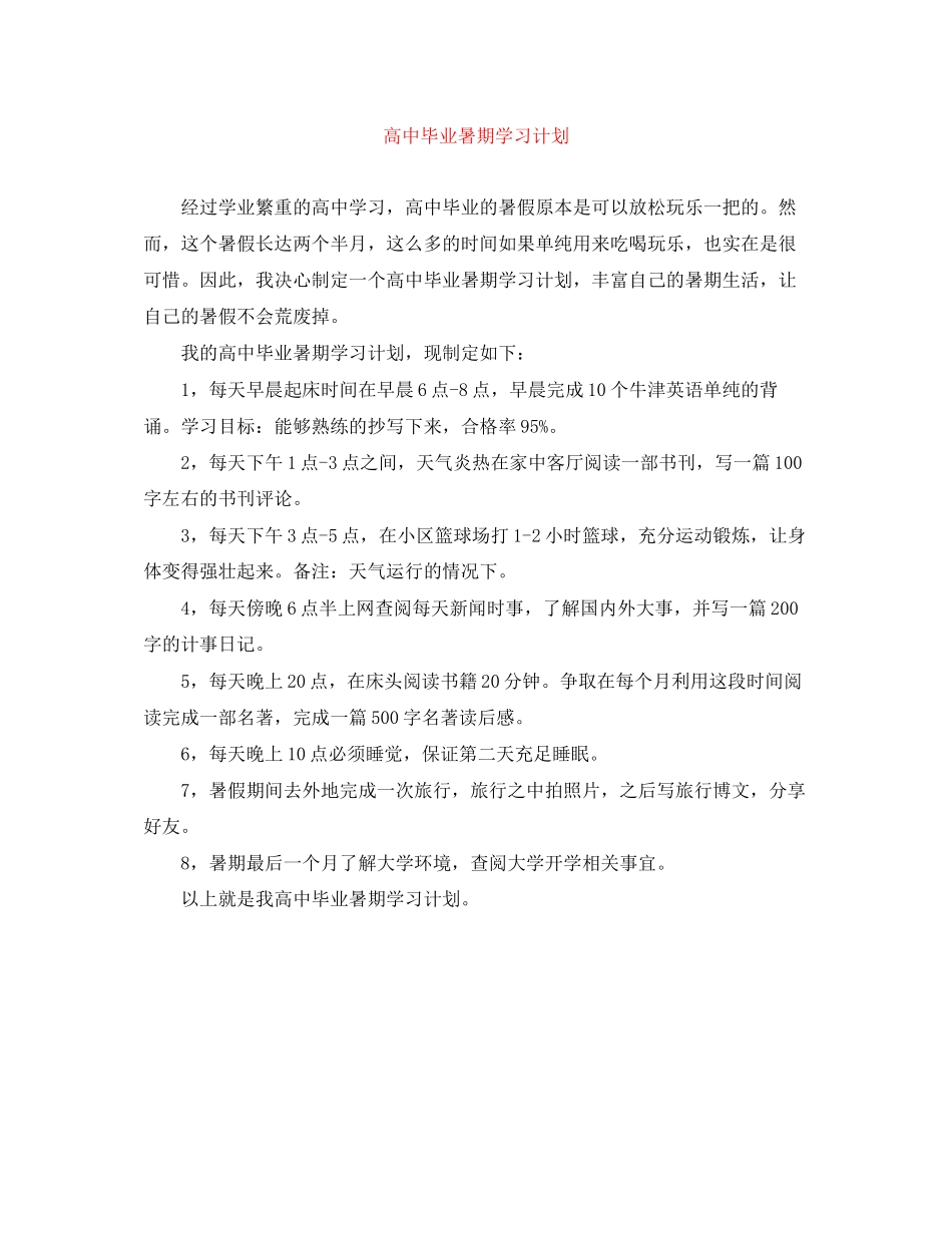 高中毕业暑期学习计划_第1页