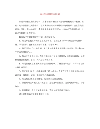 高中毕业暑期学习计划