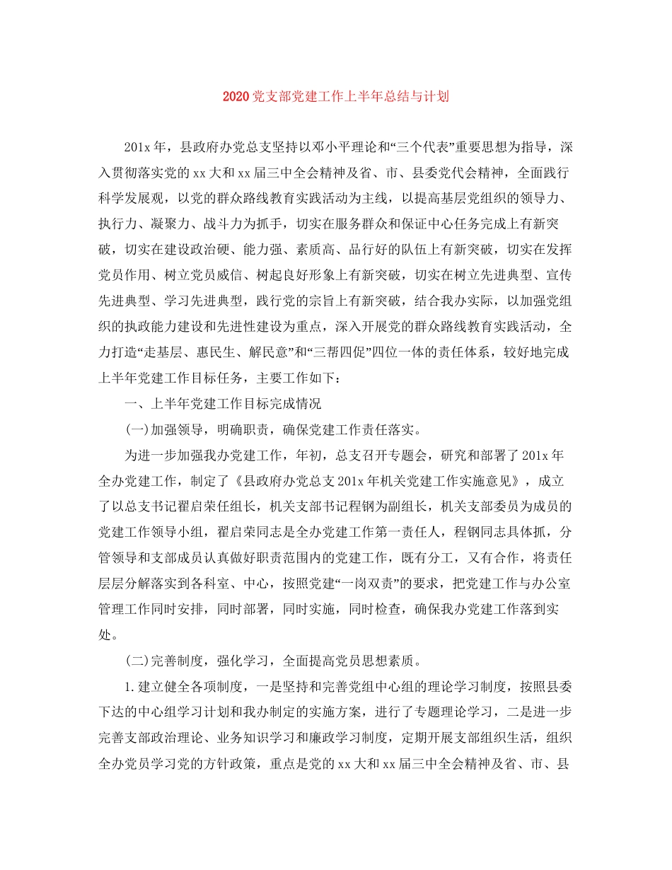 党支部党建工作上半年总结与计划_第1页