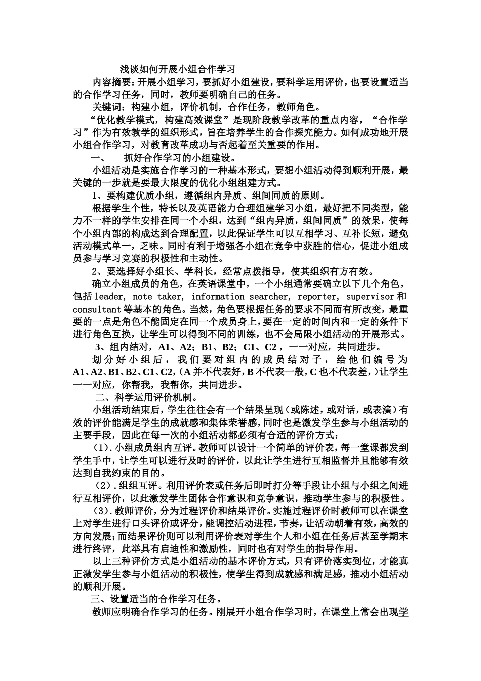 浅谈如何开展小组合作学习_第1页